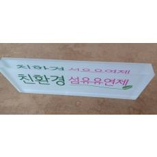 아크릴 15